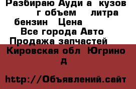 Разбираю Ауди а8 кузов d2 1999г объем 4.2литра бензин › Цена ­ 1 000 - Все города Авто » Продажа запчастей   . Кировская обл.,Югрино д.